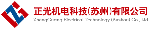 正光機電科技（蘇州）有限公司